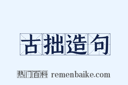 古拙造句是什么意思的图片